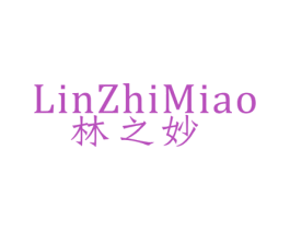林之妙