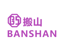搬山