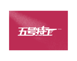 五号特工 AGENT NO.5