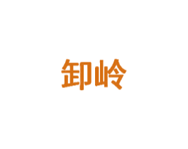 卸岭