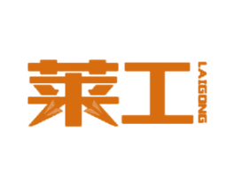 莱工
