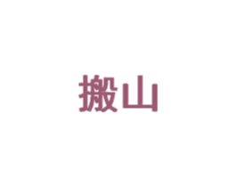 搬山