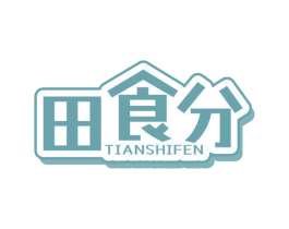 田食分