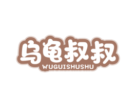 乌龟叔叔