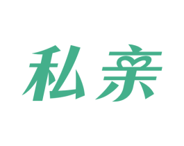 私亲