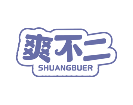 爽不二
