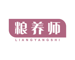 粮养师