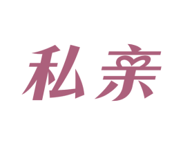 私亲