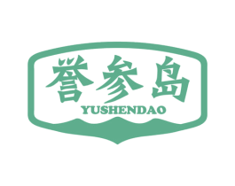 誉参岛