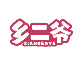乡二爷