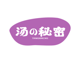 汤の秘密