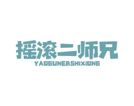 摇滚二师兄