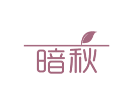 暗秋