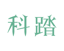 科踏
