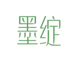 墨绽