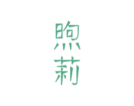煦莉
