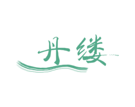 丹缕