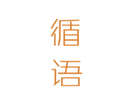 循语
