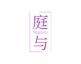 庭与