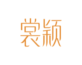 裳颖