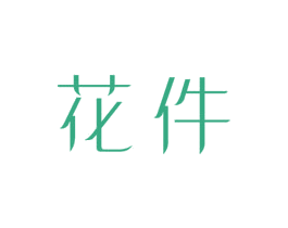 花件