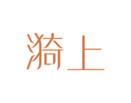 漪上