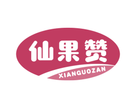 仙果赞