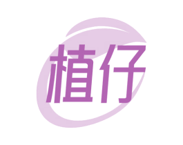 植仔