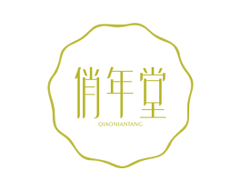 俏年堂
