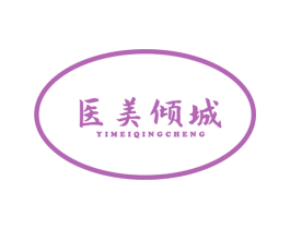 医美倾城