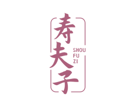 寿夫子