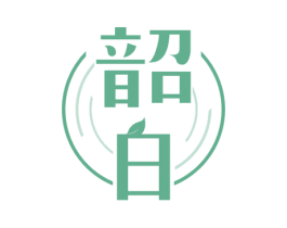 韶白