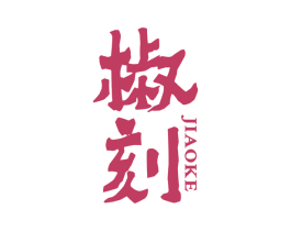 椒刻