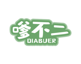 嗲不二