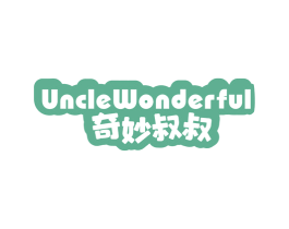 UNCLEWONDERFUL 奇妙叔叔
