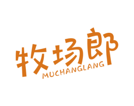 牧场郎