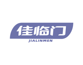 佳临门