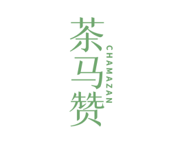 茶马赞