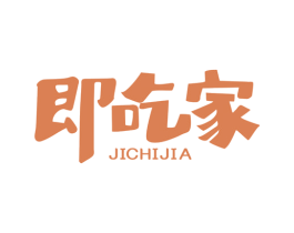 即吃家