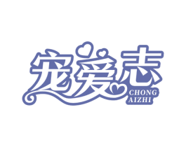 宠爱志