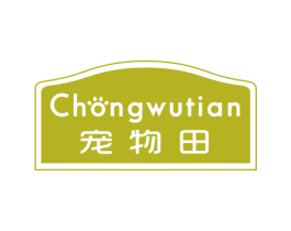 宠物田