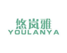 悠岚雅