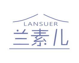 兰素儿