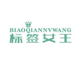 标签女王