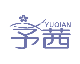 予茜