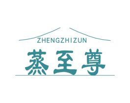 蒸至尊