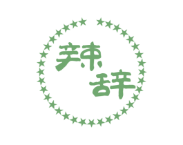 辣辞