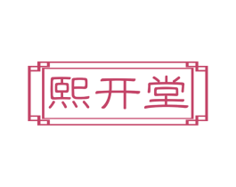熙开堂