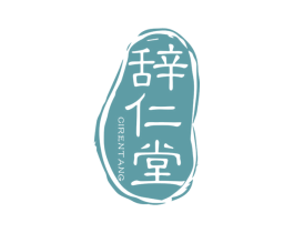 辞仁堂