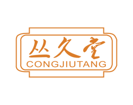 丛久堂